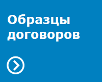 Образцы договоров