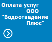 Оплата Водоотведение
